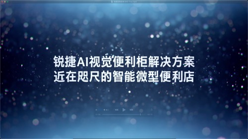 锐捷物联网AI视觉便利柜解决方案